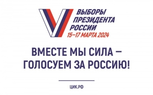 Выборы президента России 15-17 марта 2024